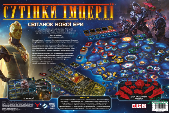 Сутінки імперії. Четверте видання (Twilight Imperium: Fourth Edition)