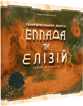 Еллада та Елізій. Доповнення до Тераформування Марса