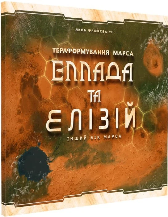 Еллада та Елізій. Доповнення до Тераформування Марса