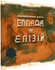 Еллада та Елізій. Доповнення до Тераформування Марса