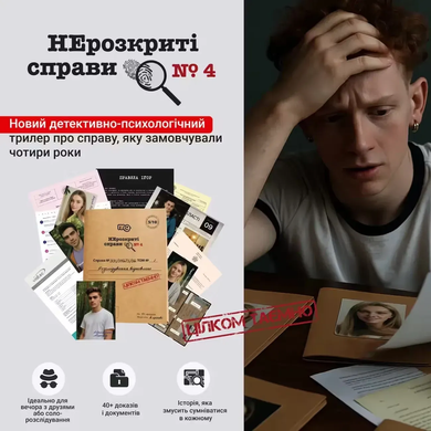 Нерозкриті справи #4