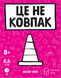 Це не ковпак (That's Not a Hat)