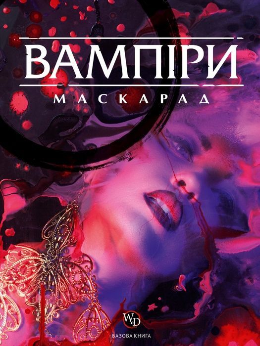 Вампіри Маскарад V5 (Vampire: The Masquerade 5th Edition)