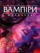 Вампіри Маскарад V5 (Vampire: The Masquerade 5th Edition)