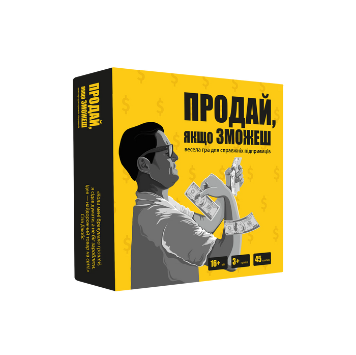 Продай, якщо зможеш