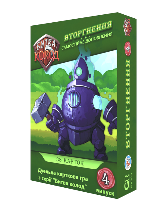 Битва колод 4. Вторгнення (Clash of Decks)