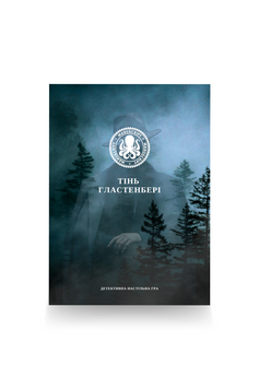 Тінь Гластенбері