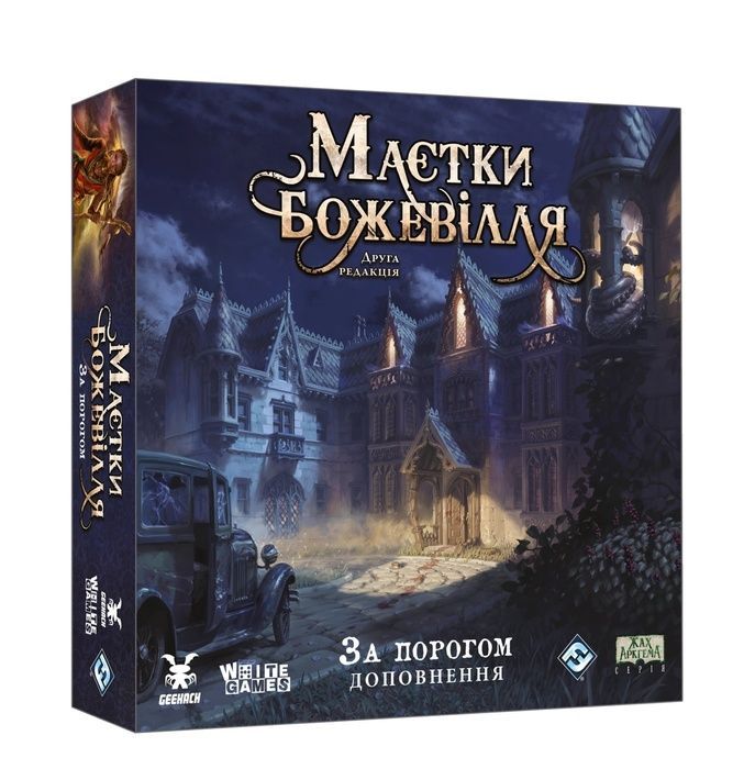 Маєтки божевілля. За порогом (Mansions of Madness: Beyond the Threshold)