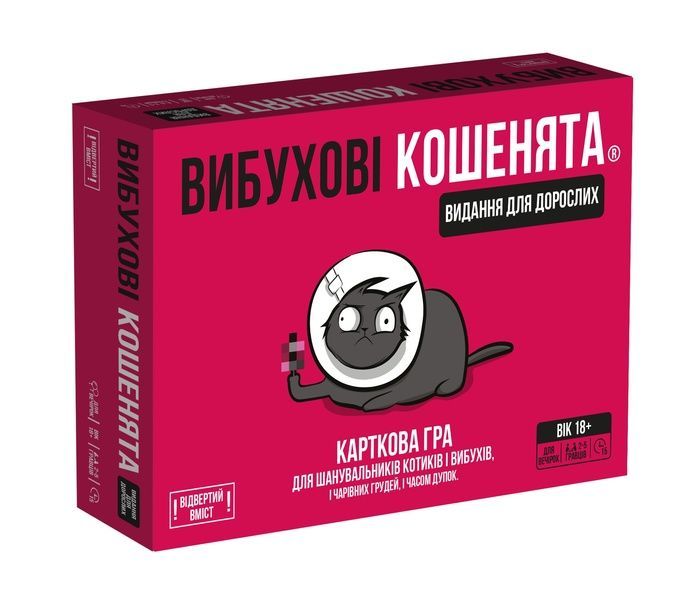 Вибухові кошенята: Видання для дорослих 18+ (Exploding Kittens: NSFW Edition)