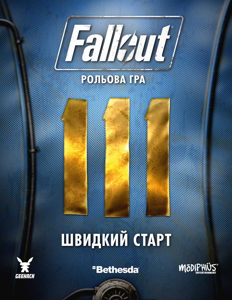 Fallout. Настільна рольова гра - Швидкий старт