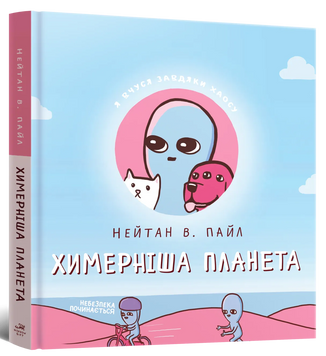 Химерніша планета (Книга друга)