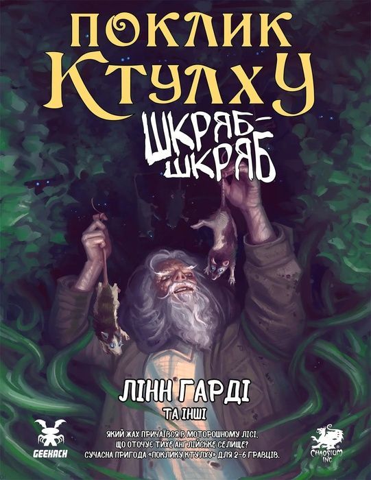 Поклик Ктулху: Сценарій Шкряб-шкряб