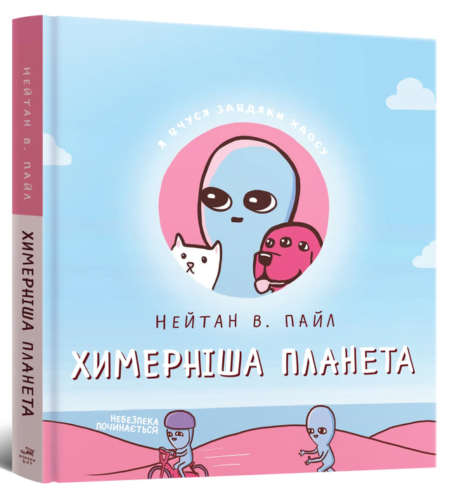 Химерніша планета (Книга друга)
