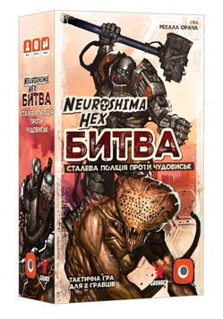 Нейрошима Гекс. Битва: Сталева поліція проти Чудовиськ (Neuroshima Hex: Battle)