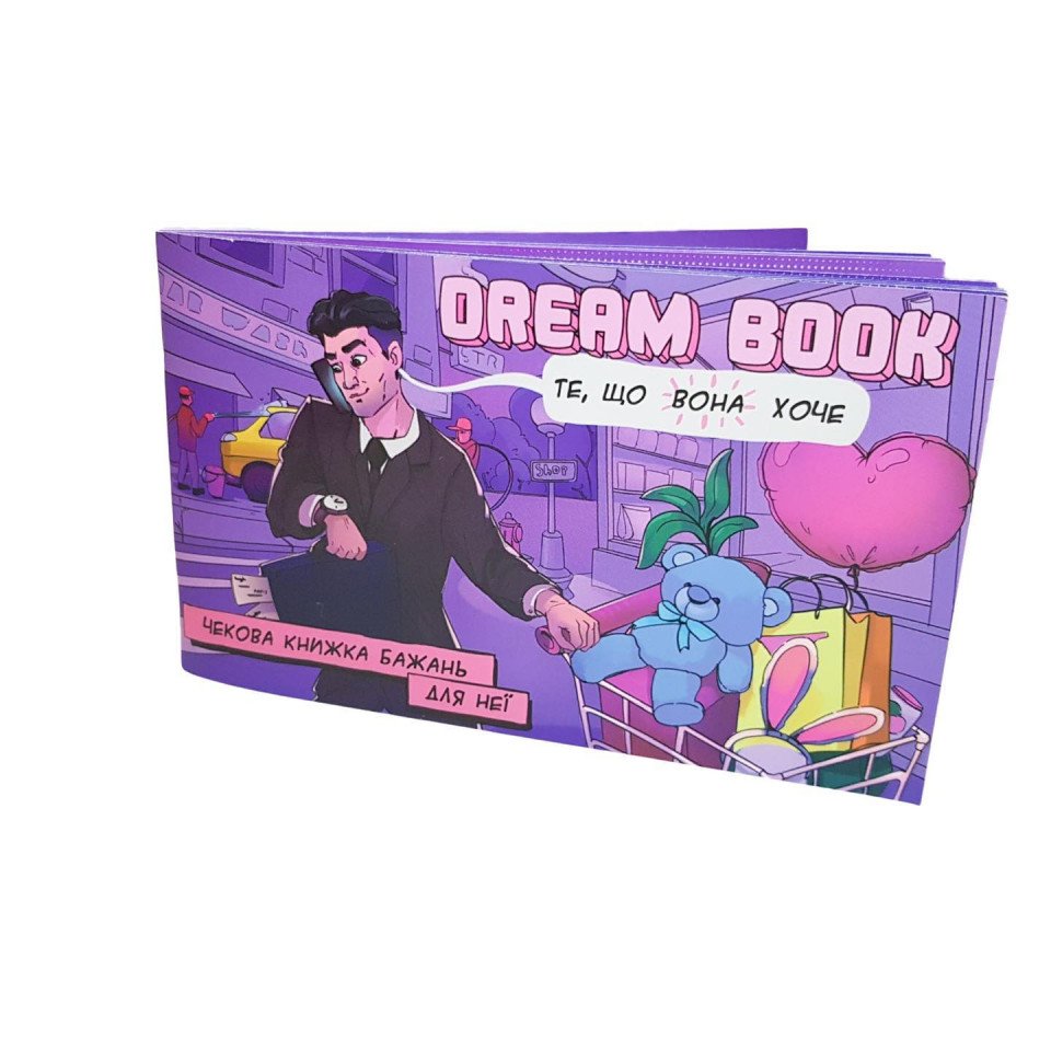 Dream Book. Чекова книжка бажань «Для неї»