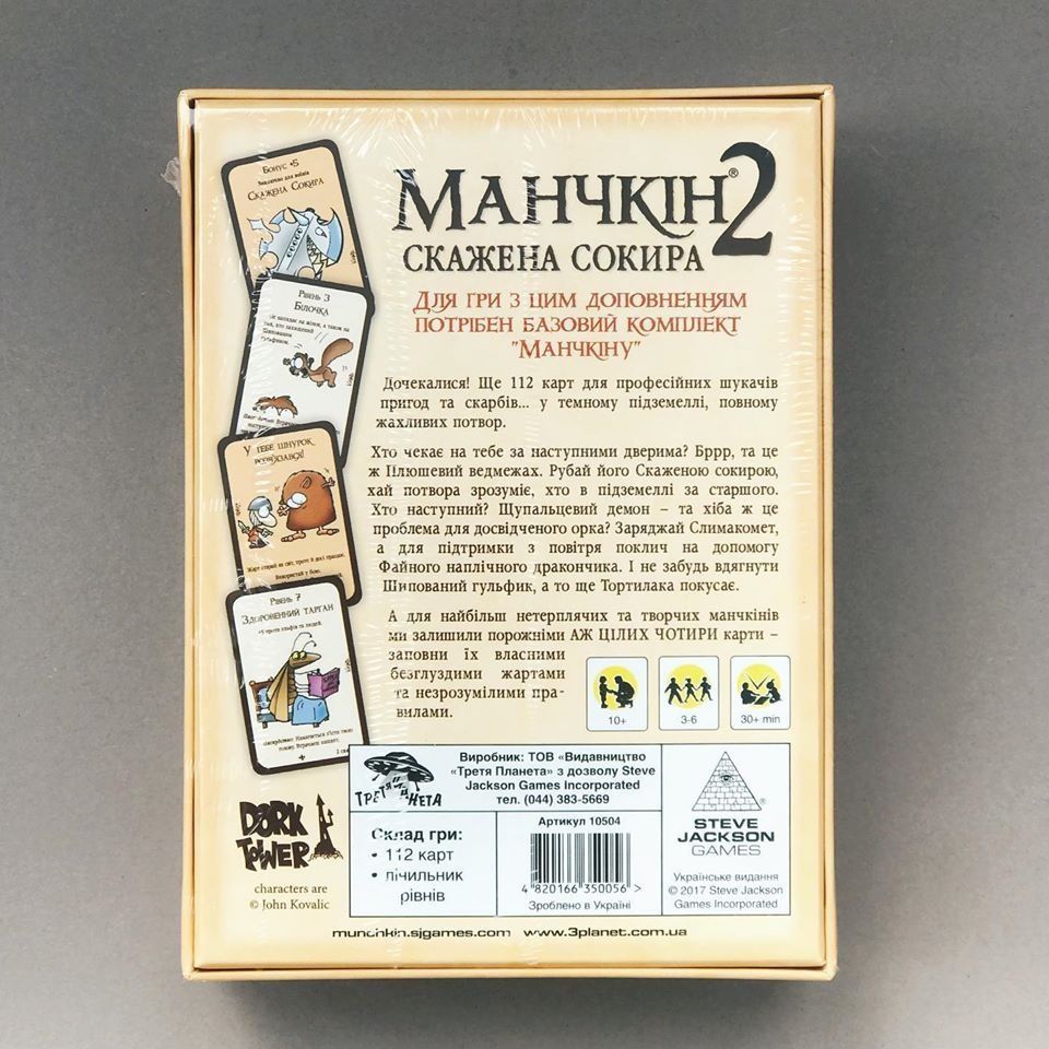 Манчкін 2. Скажена Сокира