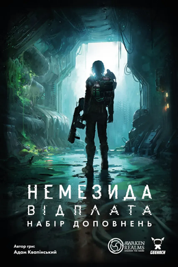 Немезида. Відплата &mdash; Набір доповнень (Nemesis Retaliation Stretch Goals Box)
