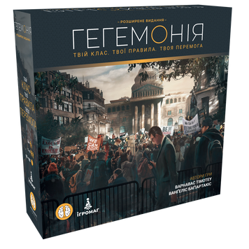 Гегемонія. Твій клас. Твої правила. Твоя перемога (Hegemony: Lead Your Class to Victory)