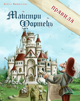 Майстри Фортець (Castle Builder)