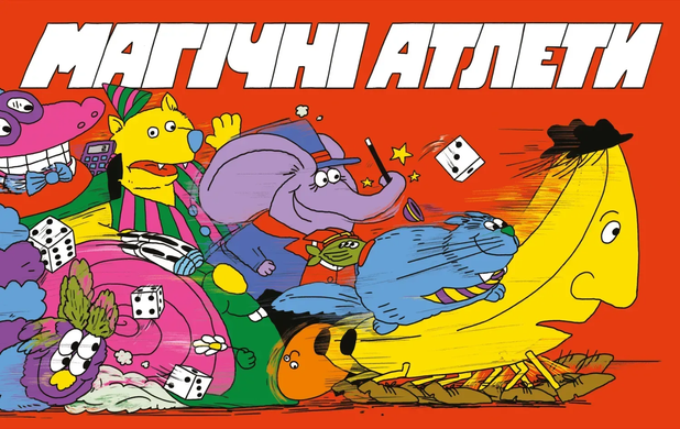 Магічні атлети (Magical Athlete)