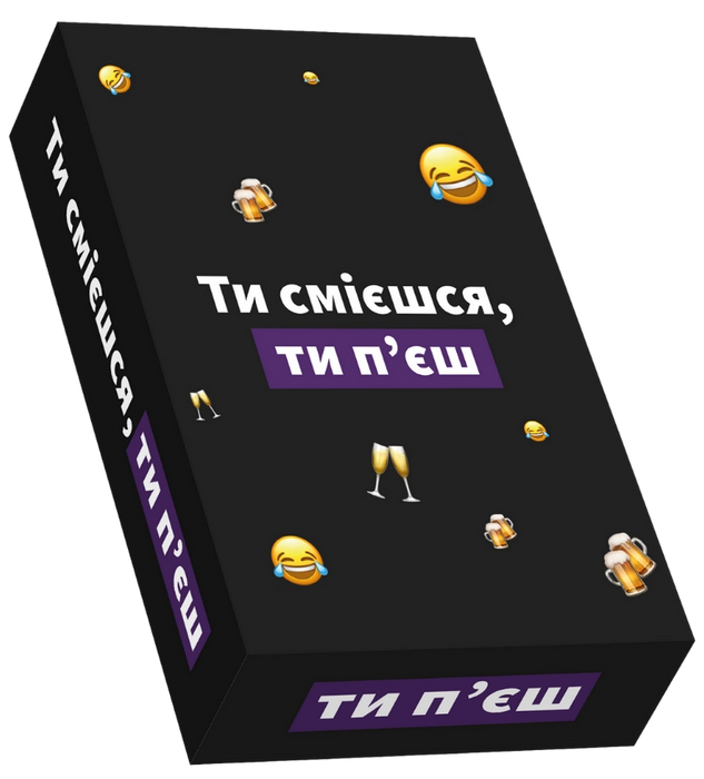 Ти смієшся, ти пʼєш