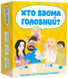 Хто вдома головний?