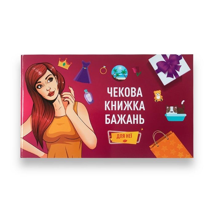 Чекова книжка бажань: Для неї
