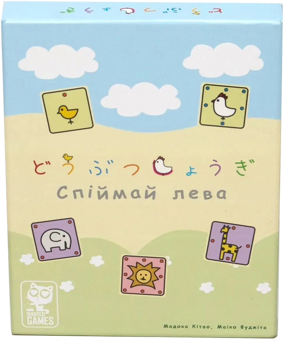 Спіймай Лева Deluxe Edition (Let's Catch the Lion! Deluxe Edition)