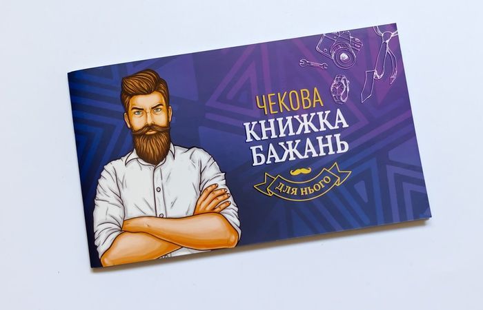 Чекова книжка бажань: Для нього