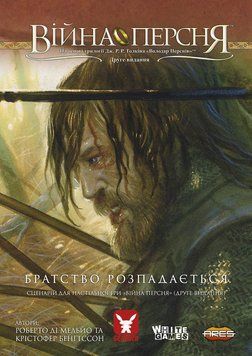 Війна Персня. Сценарій &laquo;Братство розпадається&raquo;