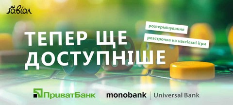 Покупка частинами  від monobank та оплата частинами від Приватбанк за настільні ігри українською.