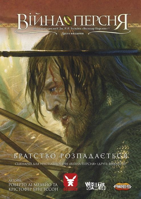 Війна Персня. Сценарій &laquo;Братство розпадається&raquo;