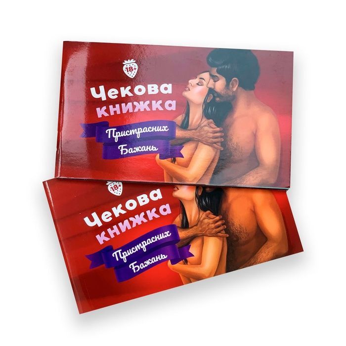 Чекова книжка пристрасних бажань