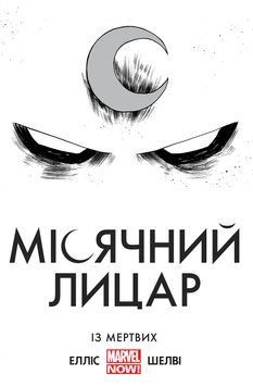 Місячний лицар. Із мертвих