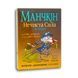 Манчкін Нечиста сила