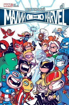Велетенський Малий Marvel. Месники проти Людей Ікс. Випуск 1