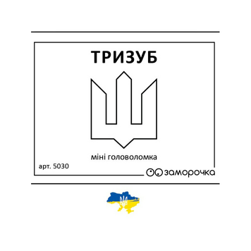 Кишенькова головоломка Тризуб