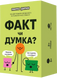 Факт чи думка?