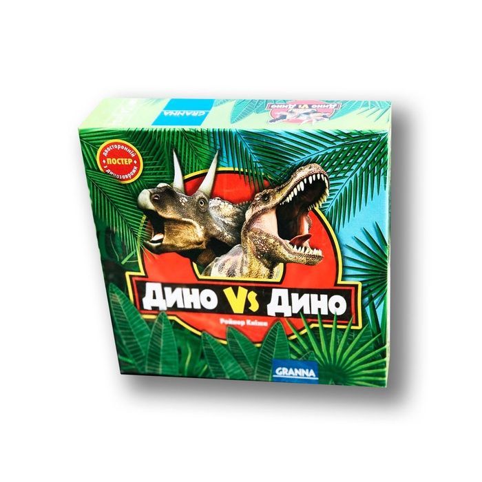 Дино vs Дино