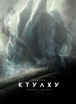 Ілюстроване видання Поклик Ктулху (The Call of Cthulhu)