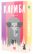 Кариба (Kariba)