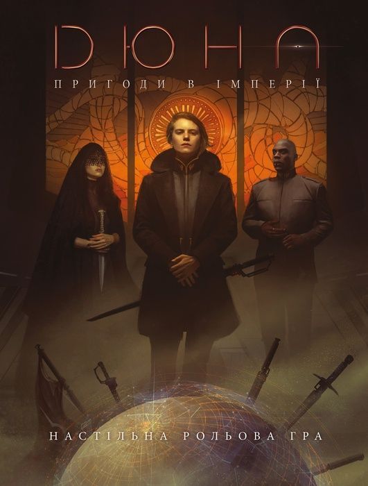 Дюна. Пригоди в Імперії