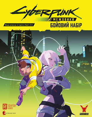 Сyberpunk: Межовики. Бойовий набір (Cyberpunk: Edgerunners Mission Kit)