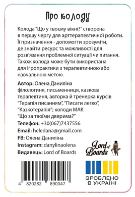 Настільна гра Що у твоєму вікні?