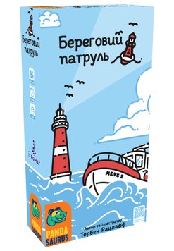 Береговий патруль (Beacon Patrol)