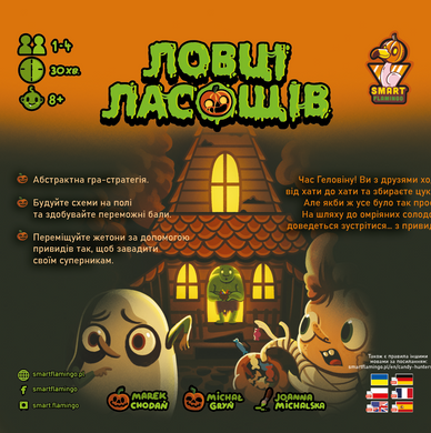 Ловці ласощів (Candy Hunters)
