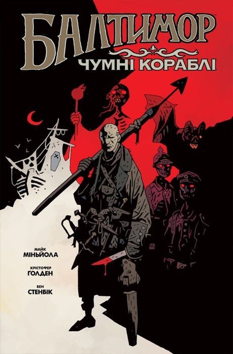 Балтимор. Том.1 Чумні Кораблі