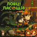 Ловці ласощів (Candy Hunters)