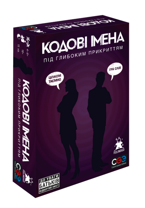 Кодові імена: під глибоким прикриттям (18+!)