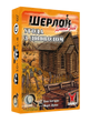 Шерлок. Далекий захід. Угода з дияволом (Sherlock Far West: Devil's Pact)